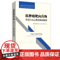 抗肿瘤靶向药物:组蛋白去乙酰化酶抑制剂