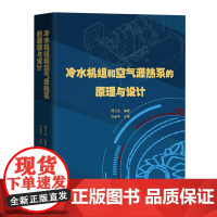 冷水机组和空气源热泵的原理与设计 热力学传热学制冷剂蒸发器冷凝器压缩机 广东科技出版社