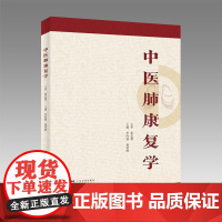 中医肺康复学 肺系疾病养生理疗治愈疑难杂症肺部疾病诊疗 广东科技出版社