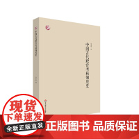 中国古代职官考核制度史 邱永明 华东师范大学出版社