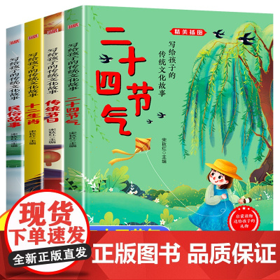 写给孩子的传统文化故事书全套4册二十四节气书正版十二生肖的故事中国传统节日民俗故事书小学生课外阅读书籍传统文化启蒙读本1