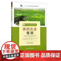 休闲农业规划 全国高等职业教育“十三五”规划教材 休闲农业系列教材 24441