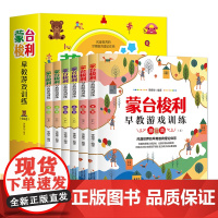 全6册 蒙台梭利早教全书 儿童益智书游戏训练0-3-6岁培养开发儿童专注力智力逻辑思维语言能力宝宝婴幼儿教育孩子的科学方