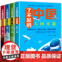 全套4册了不起的中国 大国重器 超级工程 强国科技 辉煌文明 儿童读物科普类书籍小学生课外阅读高铁少儿故事百科全书大百科