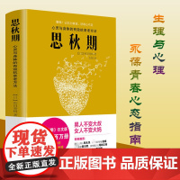 [3本49]思秋期 日本著名精神心理科医生和田秀树著心灵与身体抗衰老燃尽未尽的晚景方法饱食穷民妻子们的思秋期书籍