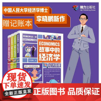 [赠记账本]故事中的经济学 4册 李晓鹏 8-14岁青少年经济学启蒙读物科普书籍培养经济学思维理解社会现象背后的经济逻辑