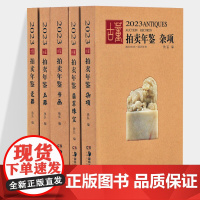 2023年古董拍卖品年鉴杂项+玉器+瓷器+书画+翡翠珠宝全五册欣弘主编历代古玩古董鉴定收藏书籍雕刻珍贵艺术品图录 湖南美