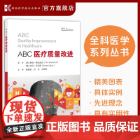 全科医学系列丛书:ABC医疗质量改进 医院行政管理*读  医疗质量提高*选