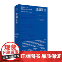 纯粹·玻璃星座 (美) 施家彰/著 史春波 译 施家彰 诗歌 纯粹出品 广西师范大学出版社