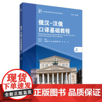 俄汉-汉俄口译基础教程上 新经典高等学校俄语专业高年级系列教材