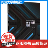 电子竞技导论(电子竞技运动与管理专业系列教材) 同济大学出版社