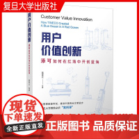 用户价值创新:添可如何在红海中开创蓝海 蒋青云 等 复旦大学管院必听案例课 家电企业工业企业管理研究 复旦大学出版社正版