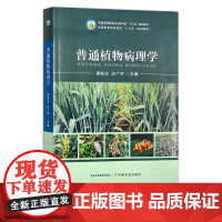 普通植物病理学 普通高等教育农业农村部“十三五”规划教材 全国高等农林院校“十三五”规划教材 30250