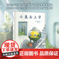 [接力出版社]小鱼去上学 盐谷真实子作品3-6岁儿童宝宝绘本图画故事书写实与幻想融合学着正视自己发现自我幼儿园书籍