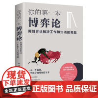 你的本博弈论 用博弈论解决工作和生活的难题 为人处世创业社交技巧方法职业规划人生规划指导 科学决策破解难题 青春励志书