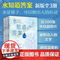 [店正版] 水知道答案(全3册) 江本胜 2023新版新装 水是镜子可以映出人的心灵,《与神对话》作者,16种语言遍销多