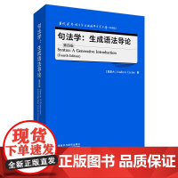 句法学 生成语法导论 第四版 当代国外语言学与应用语言学文库 升级版