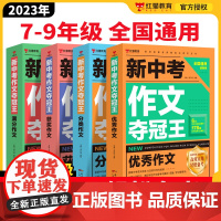 初中生作文书大全2022-2023年新中考作文夺冠王优秀满分获奖分类高分范文精选素材人教版七八九年级初一中考语文作文专项