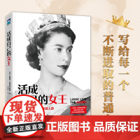 正版 活成自己的女王 守护英国70年的百岁女王留给全世界年轻人的23条人生智慧