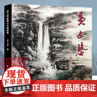 黄文琴彩墨山水画续集 收录其近二十年来创作的国画作品100余幅 国画山水画风景画山间树林山峰画册大全临摹鉴赏 西泠印社出