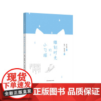 [7-10岁]雕刻时光的小勺猫 小勺猫系列故事 儿童文学读物 正版图书亲子阅读 华东师范大学出版社