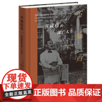 不知归处 茨威格的流亡人生 [美]乔治·普罗尼克 著,刘芳 译 三联书店店