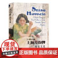 20世纪早期上海月份牌与视觉文化20世纪到1949年上海商业广告艺术家职业生涯介绍作品鉴赏中国商业艺术视觉文化调查研究