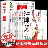 [正版]半小时漫画红楼梦曹雪芹 著全套6册 6-12岁儿童读物卡通绘本一二三四五六年级小学生课外阅读书籍 北京工艺美术出