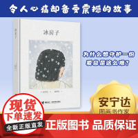 [接力出版社]冰房子 安宁达著文化奖得主安宁达作品用伤感的故事讲述守护陪伴和坚持的意义坚定地守护自己所珍视漫画书