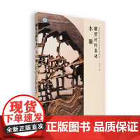 雕塑材料基础:木雕钱云可著中国美术学院出版社正品自营2023年出版木雕教学初学者入门基础教材工具书教程