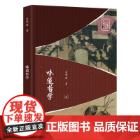 味道哲学 通识文库 贡华南 阐释中国思想 哲学体系 生活·读书·新知三联书店店