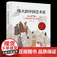 正版 伟大的中国艺术家 图说171位艺苑巨匠的人生与创作收藏 画册艺术书 鉴赏基础常识艺术通识美术史书籍 中国画画集