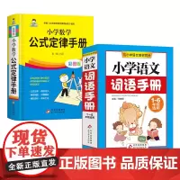 小学数学公式定律手册语文词语手册彩图版配套小学教材教辅小学通用1-6年级基础知识点汇总考点大全小升初口袋工具书综合运用手