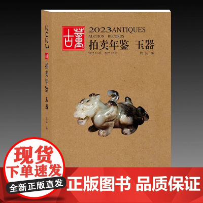 2023古董拍卖年鉴·玉器 欣弘著收藏鉴赏 艺术品拍卖图录工具书图谱图鉴手镯玉镯子玉雕摆件饰品工艺品拍卖品 湖南美术出版