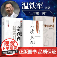 全套3册 温铁军三部曲 八次危机+去依附+告别百年激进 正版书温铁军的书籍 作品集十次危机三农社会科学总论 经济学