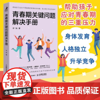 青春期关键问题解决手册 解码青春期心理学书籍与青春期和解正面管教青春期女孩青春期男孩育儿烦恼沟通接纳理解初中生