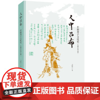 人中吕布 中国养子文化史 先秦至南北朝 马陈兵 著 三联书店店