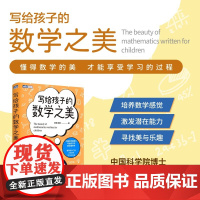 写给孩子的数学之美 数学思维训练 科普读物 数学帮帮忙 思维 逻辑 直观 创造之美 学科底层逻辑