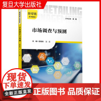 市场调查与预测 吴培培,江江 新零售系列教材 互联网市场调查预测相关书籍 复旦大学出版社 正版书籍