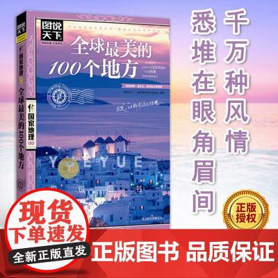 正版 美的100个地方/图说天下地理系列 日本欧洲冰岛旅游书籍 中国自驾游路线旅行攻略书自驾自游走遍世界自由行跟团手册T