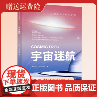 中科大 宇宙迷航 前沿科技普及丛书 蔡一夫 金庄维著 科普百科 内容权威图片丰富 中国科大出版社店