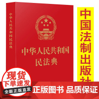 2021年新版 中华人民共和国民法典 落实民生问题 汇编物权法劳动法等 便携易读实用民法典条文要义解读法律法规红皮烫金版