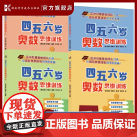 四五六岁奥数思维训练(全4册)亚洲专业奥数团队打造讲授新加坡“天才班”选拔考试所需的数学技能 与国际竞赛接轨的学前