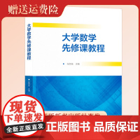 中国科大 大学数学先修课教程 中科大出版社 23年新书 数学竞赛 强基计划 正版新书高中数学通用