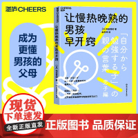 [湛庐店]让慢热晚熟的男孩早开窍 6招激发男孩后劲,提早开窍 妈妈的高/效话术让男孩主动拿起书 家庭育儿教育教养书籍