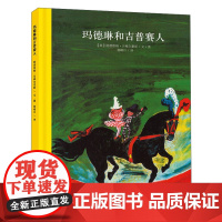 [任选3本42元]百年经典美绘本:玛德琳和吉普赛人 3-6岁儿童绘本故事小学生课外阅读书籍 世界经典绘本卡通动漫图画书睡