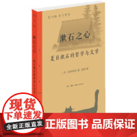 漱石之心 夏目漱石的哲学与文学 赤木昭夫 著 信誉 译  三联精选系列丛书 三联书店店