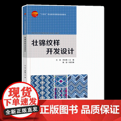 壮锦纹样开发设计 一本介绍壮锦源流、图案与色彩、纺织工艺、纹样分析与小样试织的教材