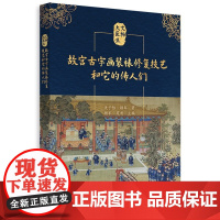 故宫古字画装裱修复技艺和它的传人们 4代故宫装裱修复师的人生 技艺流程特点传承脉络 科普读物 文物修复故事