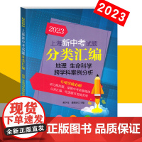 2023年版上海新中考试题分类汇编地理生命科学跨学科案例分析一二模九年级地理复习练习本上海新中考专项突破刷题同济大学出版